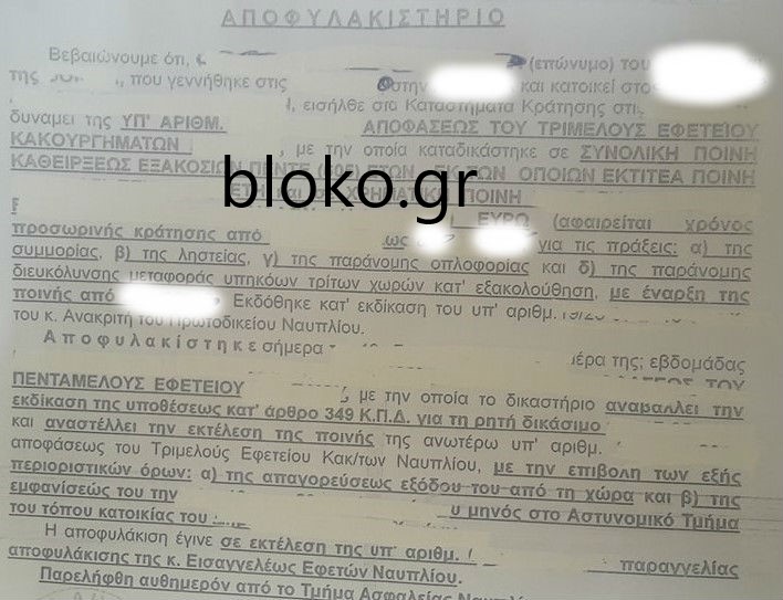 bloko.gr_ΑΠΟΦΥΛΑΚΙΣΤΗΡΙΟ 650χρονια