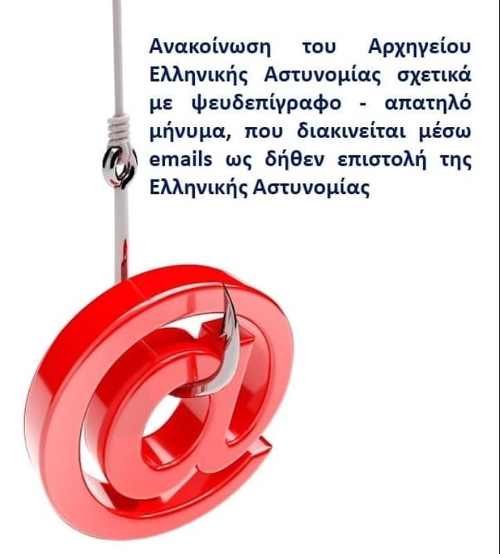 Νέα ηλεκτρονική απάτη με την… «υπογραφή» του Αρχηγού της ΕΛ.ΑΣ
