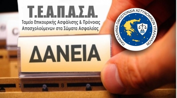 ΠΟΑΣΥ & ΠΟΕΥΠΣ: Χορήγηση δανείων ΤΕΑΠΑΣΑ
